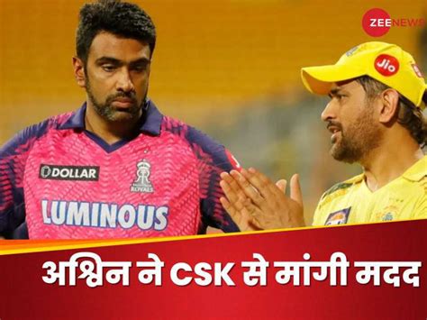 Ipl 2024 Csk Vs Rcb मैच को लेकर अश्विन परेशान नहीं हो रहा जरूरी काम