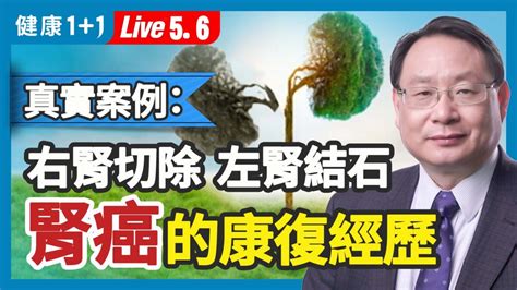 【健康1 1】真實案例：右腎切除 左腎結石 腎癌的康復經歷 法輪大法 絕症 新唐人电视台