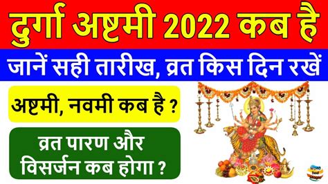 Durga Ashtami 2022 दुर्गा अष्टमी 2022 कब है नवरात्रि अष्टमी नवमी दशमी