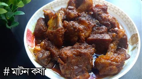 মাটন কষা রেসিপি Khashir Mangso Recipe Bangladeshi Mutton Kosha