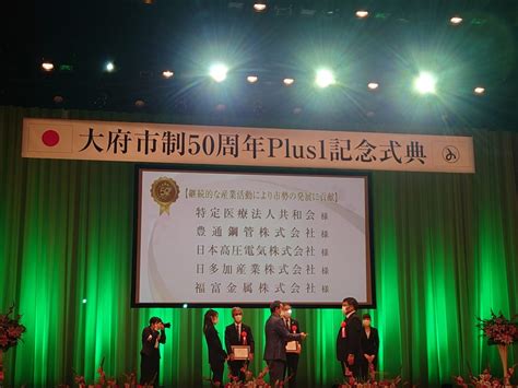 大府市政50周年Plus1記念式典 福富金属株式会社福富金属株式会社