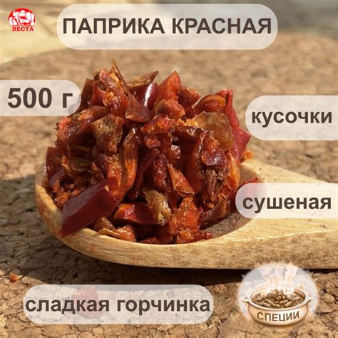 Паприка Красная Сушеная Кусочками, 500 г / Специи и Приправы - купить с ...
