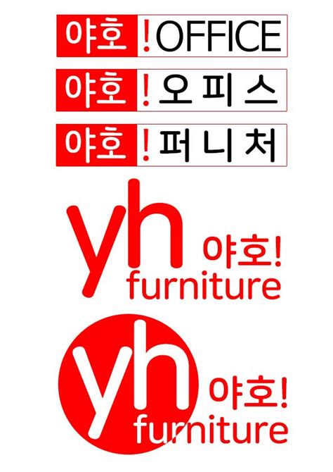 야호 OFFICE 야호 오피스 야호 퍼니처 yh furniture 야호 furniture 상표권 2024 상표등록 마크인포