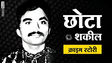 Gangster Chhota Shakeel Biography And Real Story Youtube