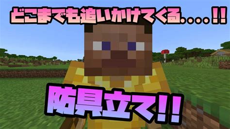 【マイクラ】どこまでも追いかけてくる防具立て マイクラ（minecraft）動画まとめ