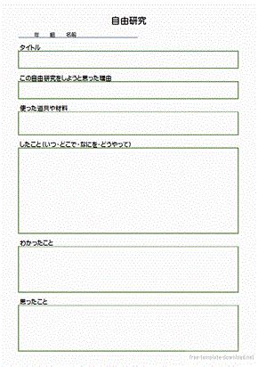 レポート 用紙 小学生 自由 研究 用紙 テンプレート