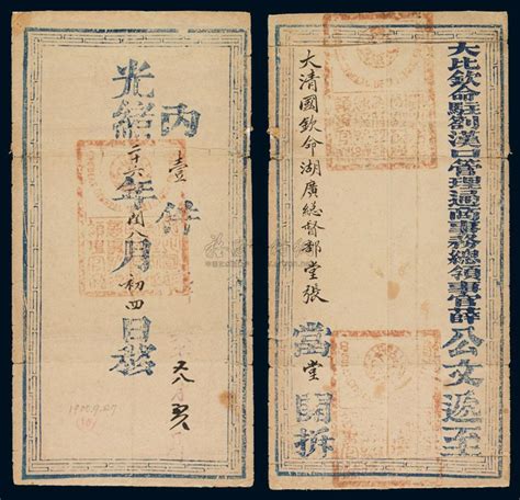 光绪二十六年（1900年）汉口“大比钦命驻汉口管理通商事务总领事官薛”寄湖广总督部堂张公文封套北京诚轩 2011春季拍卖会北京诚轩拍品