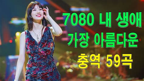 7080 추억의 음악다방 광고 없는 7080 좋은노래 59곡 모음 추억으로 떠나는 7080 노래여행 7080 노래