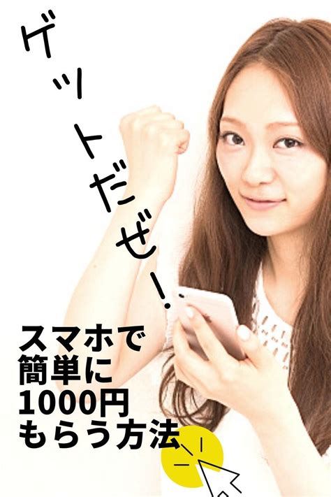 ゲットだぜ！スマホで簡単に1000円貰う方法 Artofit