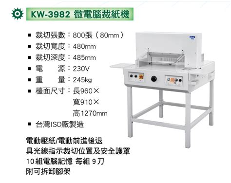 Kw3982微電腦裁紙機 永鈜企業有限公司