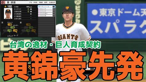 【台湾の逸材巨人育成契約】黄錦豪（ファン・ジンハオ） 先発 巨人 Vs 中日【プロスピ2022】【ebaseballプロ野球スピリッツ