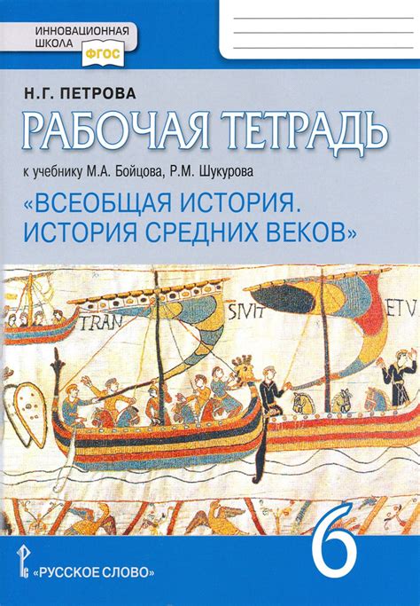 Всеобщая история. История Средних веков. 6 класс. Рабочая тетрадь к уч ...