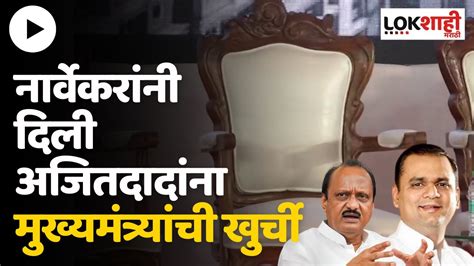 मोठी बातमी मुख्यमंत्र्यांच्या खुर्चीत Ajit Pawar पाहा Rahul Narvekar