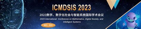 2023数学、数字化社会与智能系统国际学术会议icmdsis 2023 知乎