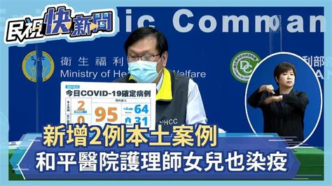 快新聞／今增2例本土「在雙北」 95例境外移入－民視新聞 Youtube