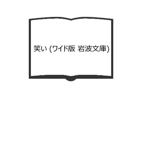 笑い ワイド版 岩波文庫／アンリ・ベルクソン／岩波書店【送料350円】 Bbb725 太田書店 ヤフー店 通販 Yahoo