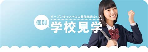 個別学校見学【平日限定】 オープンキャンパス 鹿児島 天文館メディカルカレッジ 学校法人 すみれ学園