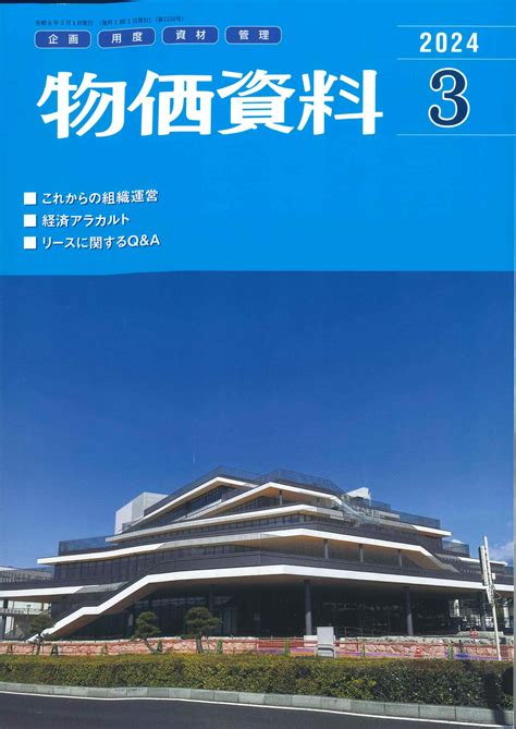 【bn】物価資料 2024年3月号 株式会社かんぽうかんぽうオンラインブックストア