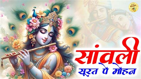 सांवली सूरत पे मोहन दिल दीवाना हो गया राधा कृष्णा जी हिट भजन Radha Krishna Bhajan Youtube