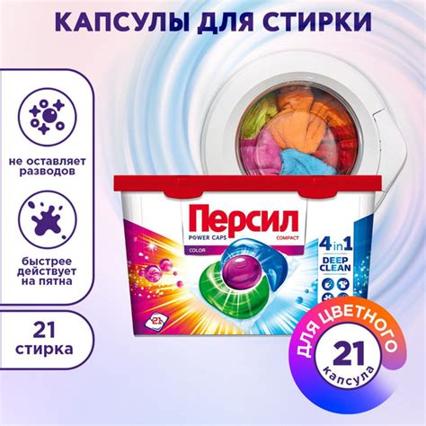 Капсулы для стирки Persil Power Caps Color 4в1, для цветного, 21 капсул ...