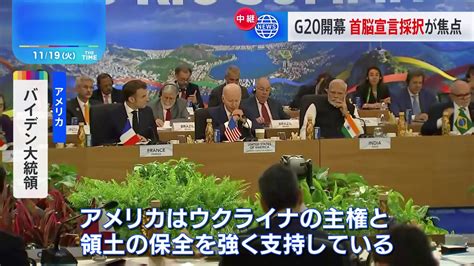 G20開幕 首脳宣言を採択できるかが焦点 バイデン氏がウクライナ情勢めぐり協調呼びかけも Cube ニュース