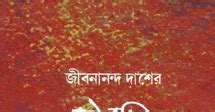 Jibanananda Dasher Shrestho Kobita by Jibanananda Das | Bangla Books PDF