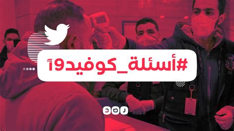 شبكة رصد On Twitter وزارةالصحة في مصر تطلق اسئلةكوفيد19 بالتعاون