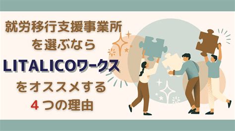 就労移行支援事業所を選ぶなら Litalicoワークス をオススメする4つの理由