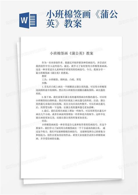 小班棉签画《蒲公英》教案 Word模板下载编号qazkpbvx熊猫办公