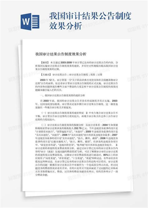 我国审计结果公告制度效果分析word模板免费下载编号1l9axdjgy图精灵