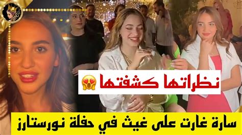 نظرات سارة الورع تكشف غيرتها على غيث مروان في حفلة نورستارز 😲 Youtube