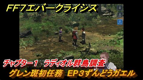 Ff7エバークライシス チャプター1 ラディオル群島調査 グレン斑初任務 Ep3ずんどうガエル メインストーリー攻略 ＃29 【ffvii