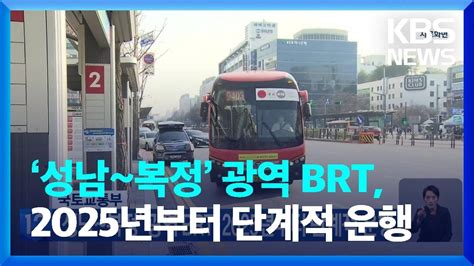 ‘성남~복정 광역 Brt 2025년부터 단계적 운행 Kbs 20230103 Youtube