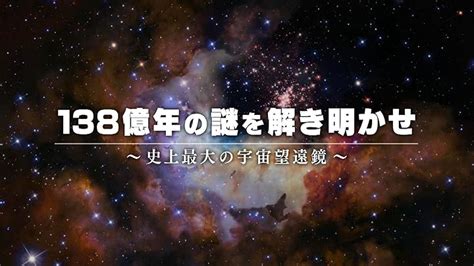 Jp 138億年の謎を解き明かせ ～史上最大の宇宙望遠鏡～を観る Prime Video