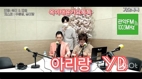 아리랑yb 윤도현 영상출처관악fm 옥이태윤가요톡톡 매주목12ㅡ2시 Dj옥이 사랑의치료사 순정파당신 맞장구