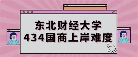 东财434国际商务考研难度分析＋复习攻略一篇攻略搞定~ 知乎