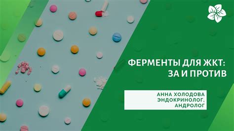 Ферменты За и против 2 часть ЖКТ - YouTube