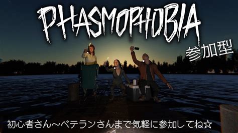 【phasmophobia】ふぁ～～～ずもふぉびあ参加型👻ファズモの楽しさ教えちゃいます！【ファズモフォビア】 Youtube