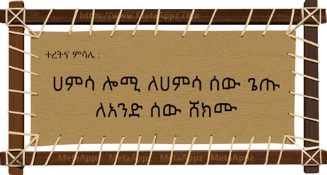 Amharic Proverbs - ተረትና ምሳሌዎች