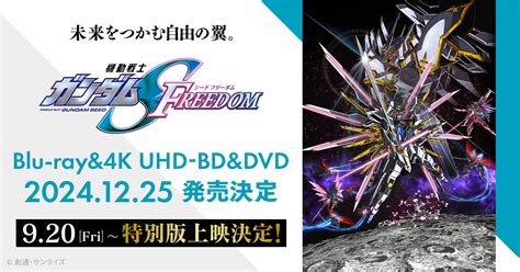 『機動戦士ガンダムseed Freedom』特別版上映第1弾 期間延長決定！さらに、10月は『seed Freedom』特別版での発声可能応援