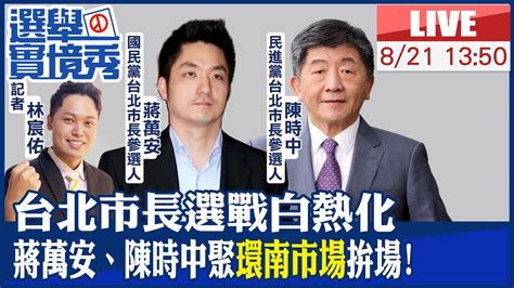 【中天直播 Live】台北市長選戰白熱化 蔣萬安、陳時中聚 環南市場 拚場 20220821 Ctinews Ctideepthroat Youtube