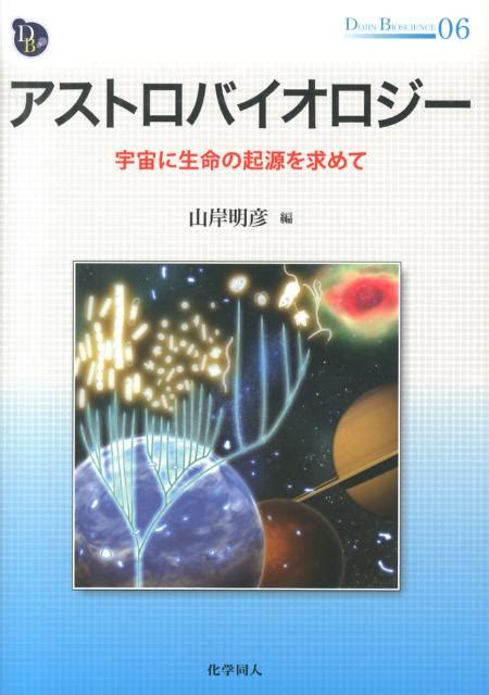 楽天ブックス アストロバイオロジー 宇宙に生命の起源を求めて 山岸明彦 9784759815047 本