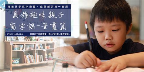 高雄【趣味親子寫字課 筆畫篇】招生不足故停辦，揪團包班歡迎私訊粉專｜accupass 活動通