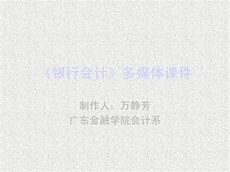 银行会计 第五章 Word文档在线阅读与下载 无忧文档