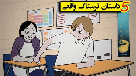 پنج داستان ترسناک و عجیب از مردم YouTube