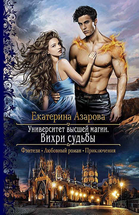 Азарова Екатерина - Вихри судьбы, скачать бесплатно книгу в формате fb2 ...
