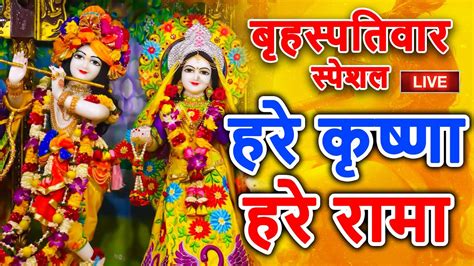 हर कषण हर रम MAHA MANTRAS HARE KRISHNA HARE RAMA KRISHNA