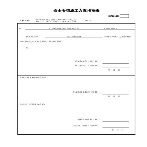 安全专项施工方案报审表建筑设计规范 土木在线