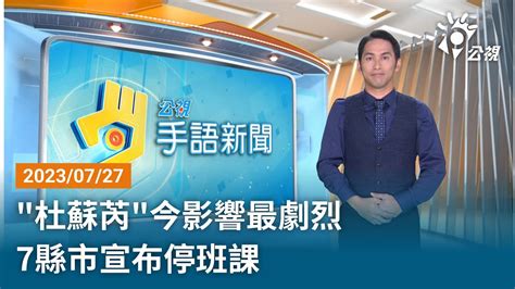 20230727 公視手語新聞 完整版｜“杜蘇芮“今影響最劇烈 7縣市宣布停班課 Youtube