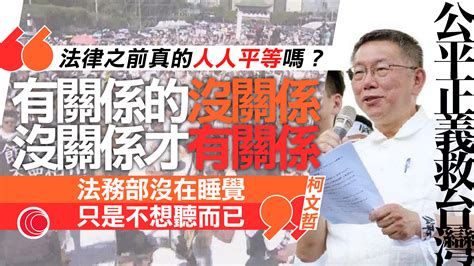 台北集會促司法改革 批蔡英文政府貪腐 侯友宜、柯文哲、郭台銘現身出席 有線寬頻 I Cable